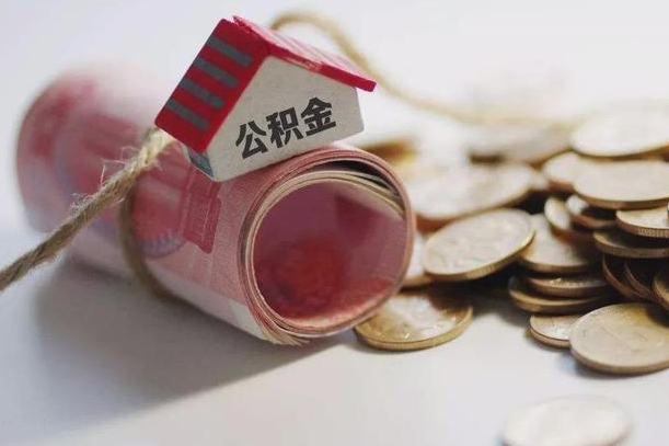 伊犁哈萨克征信黑了能提取公积金吗（征信黑了能办理公积金吗）