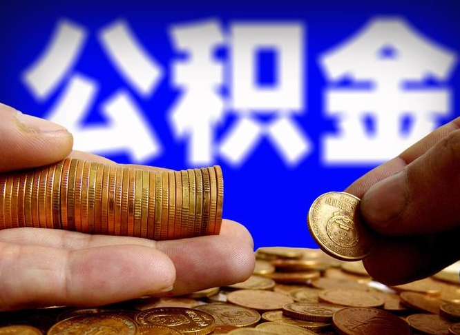 伊犁哈萨克公积金套现后2天就查了（为啥公积金黄牛可以取出来呢）